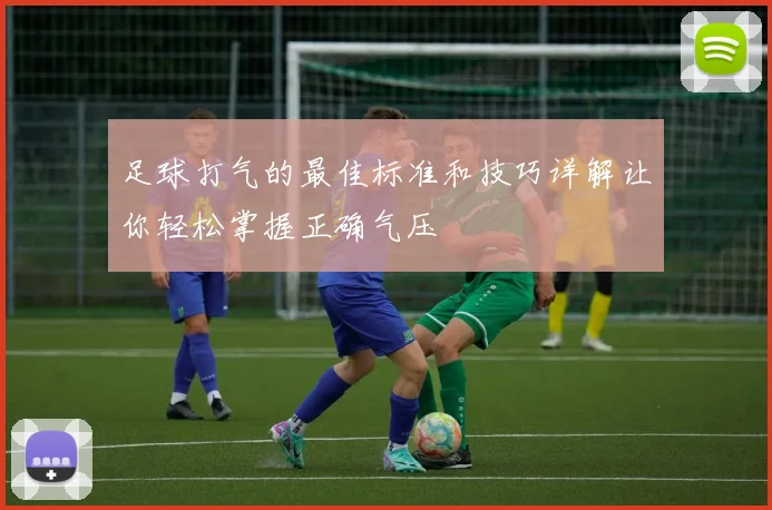 足球打气的最佳标准和技巧详解让你轻松掌握正确气压