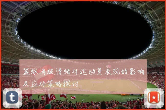 篮球消极情绪对运动员表现的影响及应对策略探讨