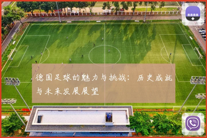 德国足球的魅力与挑战：历史成就与未来发展展望