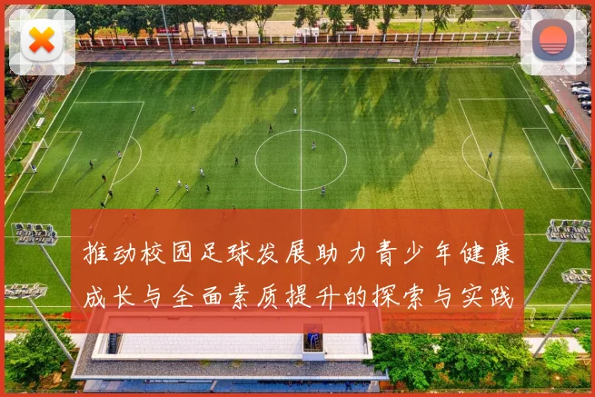 推动校园足球发展助力青少年健康成长与全面素质提升的探索与实践