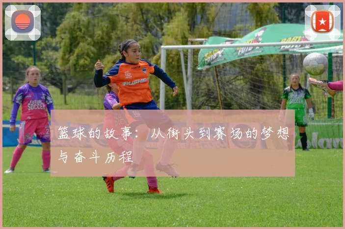 篮球的故事：从街头到赛场的梦想与奋斗历程