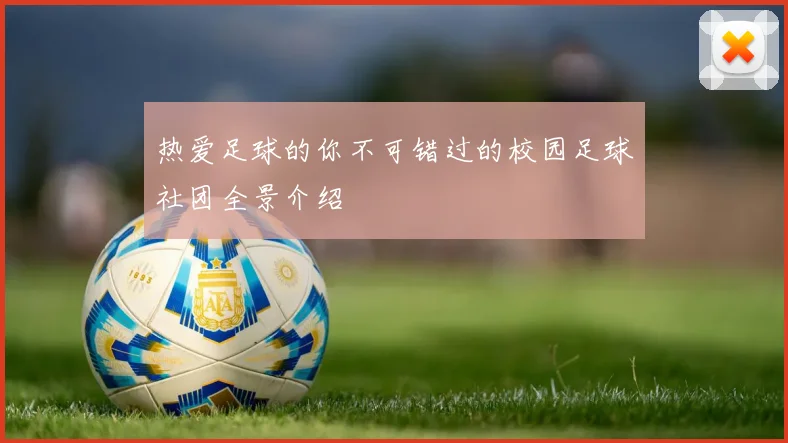 热爱足球的你不可错过的校园足球社团全景介绍