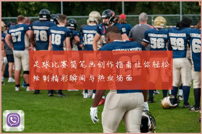 足球比赛简笔画创作指南让你轻松绘制精彩瞬间与热血场面